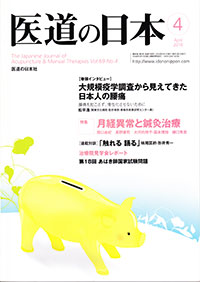 医道の日本：月経異常と鍼灸