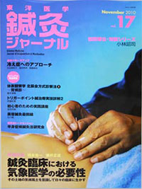 鍼灸ジャーナル：治療院訪問